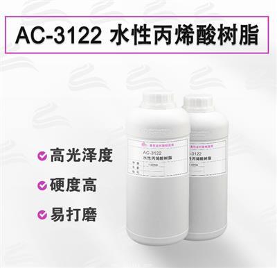 AC-3122 自交聯(lián)高透木器漆水性丙烯酸樹脂 AC-3122 自交聯(lián)高透木器漆水性丙烯酸樹脂